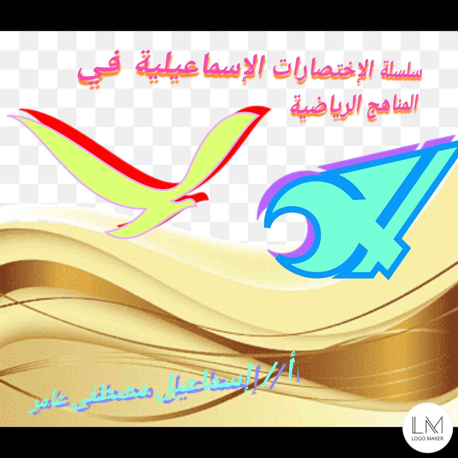 إسماعيل مصطفى عامر 