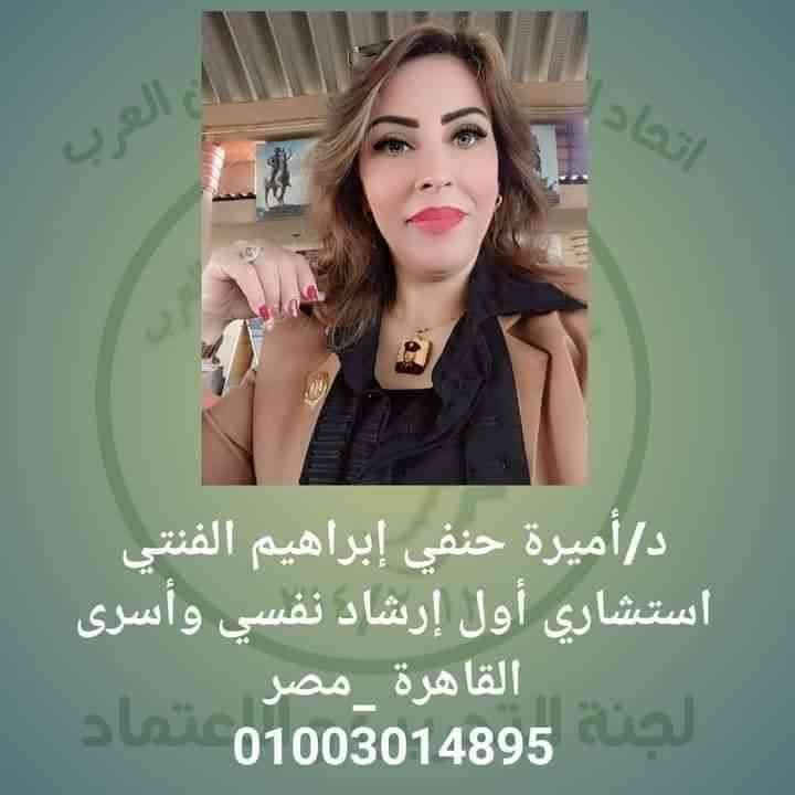 دكتورة أميرة إبراهيم الفنتي 